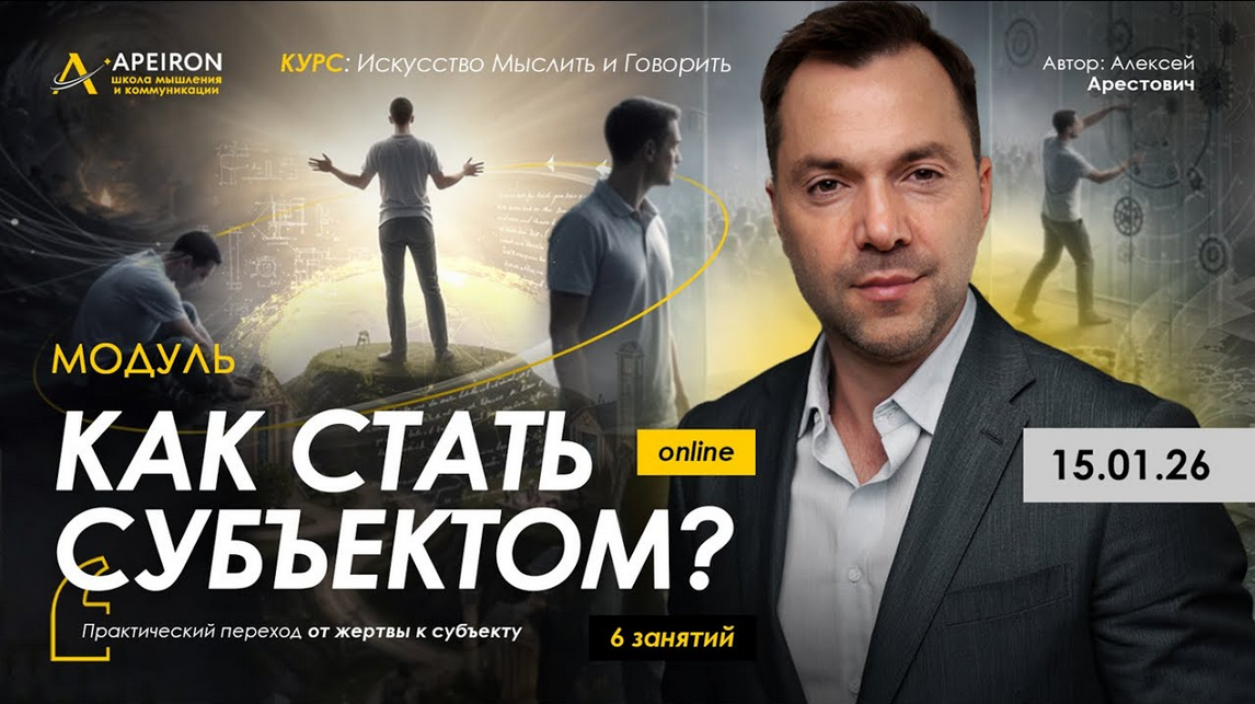 [Алексей Арестович] [Apeiron] Как стать субъектом__0.png